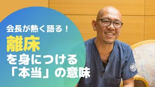 【会長が熱く語る！】離床を身につける本当の意味