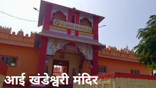 Aai Khandeshwari Temple | आई खंडेश्वरी मंदिर