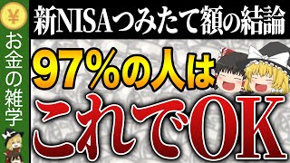 【緊急】2023年11月までにやれ！新NISA戦略の結論。開始までにこの5つをやらないとガチで大損します【ゆっくり解説】