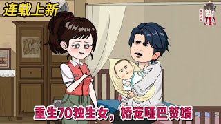 💕现代动画 | 连载更新【重生70独生女，娇宠哑巴赘婿】相恋十八年的男友，却在结婚前一天另娶她人！#蔓蔓动画