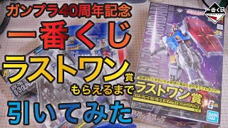 【ガンプラ】ガンプラ1番くじでラストワン賞もらえるまで引いたらまさかの結果に!?【一番くじ】