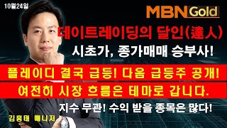 [김흥태 매니저]여전히 테마가 주도하는 시장, 내일의 급등주 포착!