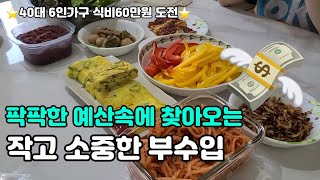 ⭐️40대6인가구생활비,한달식비60만원도전⭐️영상이 길다는건 입이 제대로 터졌다는것. 공모주청약으로 소소하게 부수입 챙기기. 어버이날, 나도 어버인데🤣