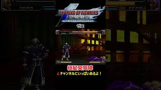 【KOF2002 UM】【獄鎖斬陣】【白羅滅精】【極星冥界陣】ゼロ