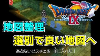 ドラゴンクエスト９【レア地図探し】 #５　地図整理、選別で新しい地図　レア地図を探す　kazuboのゲーム実況