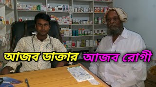 আজব ডাক্তারের আজব রোগী |Strange patient of strange doctor|STN|Disgusting.