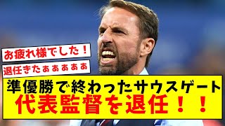 【超速報】準優勝で終わったサウスゲート、代表監督を退任！！