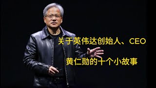 关于英伟达创始人及CEO黄仁勋的十个小故事