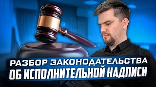 Все об исполнительной надписи нотариуса | Основы законодательства