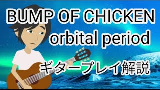 【BUMP 】藤原基央ギタープレイ徹底解説 orbital period