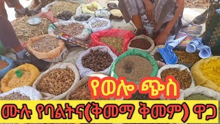 ሙሉ የባልትና ውጤቶች  ሽሮ በርበሬ ቅመማ ቅመማ ዝርዝር ዋጋቸው ይመልከቱ|usmi tube|መርከዝ tube