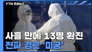 분당제생병원 환자, 사흘 만에 13명으로...전파 경로 '미궁' / YTN