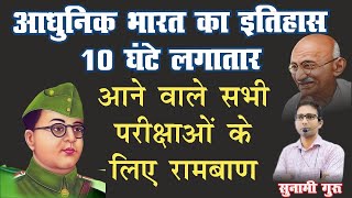 आधुनिक भारत(1498-1947) का इतिहास / Modern History MCQ / आधुनिक भारत के से आनेवाले हु-बहु प्रश्न#bpsc