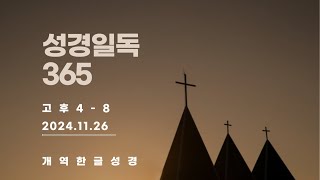 하루성경 // 성경일독 365 // 11월 26일 (고후4 - 8 장) 매일 하루 성경 같이 읽어요!