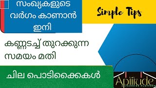 സെക്കന്റുകൾക്കുള്ളിൽ സംഖ്യകളുടെ വർഗം കാണാം