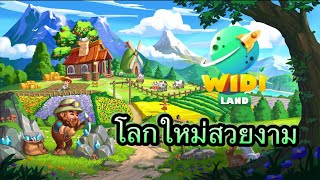 Widiland : โลกใหม่สวยงาม