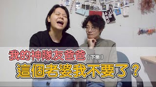 我和媽媽交換身份的日子ep5.我的神隊友 爸爸 下集