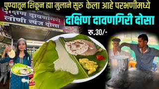 परभणीमधील ह्या युवकाने सुरु केला आहे दक्षिण दावणगिरी लोणी दोसा | loni dosa parbhani | street dosa