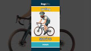 🇬🇧🇨🇳 cycling - 骑自行车 : vocabulary builder : learn English : 让我们学习英语