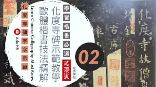 【書法 楷書教學】歐體楷書 楷書筆法分析及字例示範《化度寺碑》 #2 ▹ 歐陽詢楷書︱楷書基礎筆法︱書法 書道 Calligraphy【AdaHR】