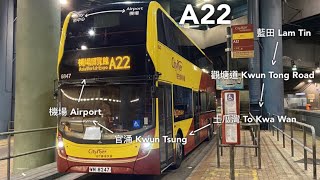 【脫離常規的龍翔道】CTB Cityflyer 城巴機場快線A22線工展會特班(藍田站 - 機場(地面運輸中心))(特別班次繞經博覽館)(全程無剪接)