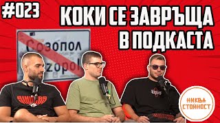 ГЛЕДА ЛИ СЕ ЮТУБ ПРЕЗ ЛЯТОТО, КОКИ С ИСТОРИИ ОТ МОРЕТО - НИКВА СТОЙНОСТ ЕП.023