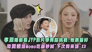 孝淵曝都看JYP影片學舞蹈挑戰:他跳最好 聞潤娥請Momo吃飯秒喊\