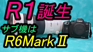 EOS R1 誕生、サブ機はR6MarkⅡ