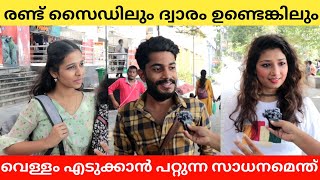 രണ്ട് സൈഡിലും ദ്വാരം ഉണ്ടെങ്കിലും വെള്ളം എടുക്കാൻ പറ്റുന്ന സാധനം എന്താണ്? K N Sana