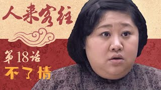 【武林外传同款情景喜剧】人来客往 第18话 - 不了情