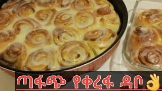 ጣፋጭ የቀረፋ ዳቦ  #Ethiopia  food how to make cinnamon roll