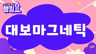 이종복 전문가의 진단! '대보마그네틱' [랭킹쇼, 오 나의 주식] #랭킹쇼 #토마토증권통