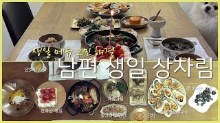 남편생일 상차림/남편 생일 상/생일 필수 메뉴/선택과 집중