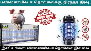 எங்கள் பண்ணையில் ஈ கொசு தொல்லைக்கு நிரந்தர தீர்வு | Insect killer machine unboxing #insectkiller