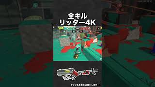 全キルリッター4K【スプラ3】 #shorts #スプラトゥーン3  #リッター4k