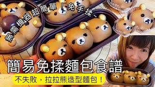 【簡易免揉麵包食譜】超簡單又可愛！拉拉熊Rilakkuma巧克力免揉麵包食譜｜鬆弛熊｜懶人食譜｜無需機器[no knead bread recipe｜Rilakkuma Bread ]