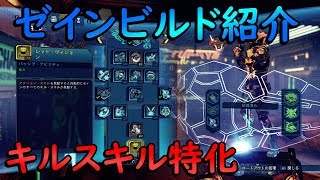 ボーダーランズ3 ゼイン ビルド
