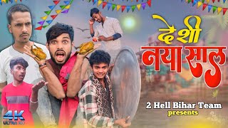 देशी नया साल || Desi Naya Saal || Comedy Video ||#2hellbiharteam #2HBT @ManiMerajVines