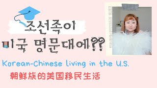 [조선족의 미국일상 Eng CC] Korean-Chinese living in the U.S./Intro 간단한 소개 朝鲜族美国移民生活