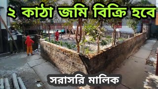 ২ কাঠা জমি বিক্রি হবে। bd property | bproperty | কম দামে জমি