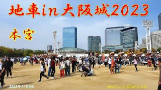 地車ｉｎ大阪城２０２３　本宮（２０２３年１１月４日）