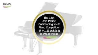 第十二屆亞太傑出青少年鋼琴比賽 The 12th APOY 一級考試校際組 Piano Grade 1 Class