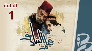 مسلسل قيامة البنادق | حلقة  1