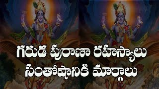 Secret of Happiness According To Garuda Puranam |గరుడ పురాణా రహస్యాలు