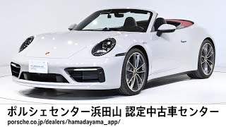 【ポルシェセンター浜田山 認定中古車センター】911 Carrera 4 Cabriolet (車体末尾番号047)