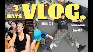 vlog碎片｜又被同事安利90元神裤！⧸ 香港-东莞逛吃潮流攻略 ⧸ 爆款防晒衣终于出来啦！⧸广州本土艺术家 你们认识吗？——这该死的电子榨菜 EP.1