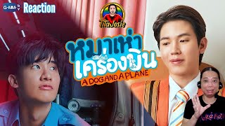 A Dog and A Plane หมาเห่าเครื่องบิน | GMMTV 2025 Trailer - Reaction