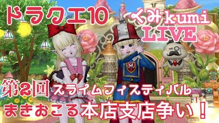 [ドラクエ10・DQX]  生放送　第2回隠れスライムフェスティバルなど！！その125