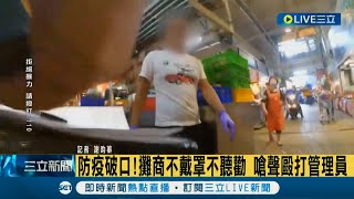 #三立最新  不戴口罩還這麼兇! 台中建國市場管理員勸攤商戴口罩 對方竟拿安全帽猛砸管理員 遭依恐嚇傷害等罪嫌法辦│記者 謝昀蓁│【LIVE大現場】20220605│三立新聞台