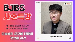 BJBS 2024 사순특강 오늘 날의 순교 윤홍민 안드레아 수사 신부